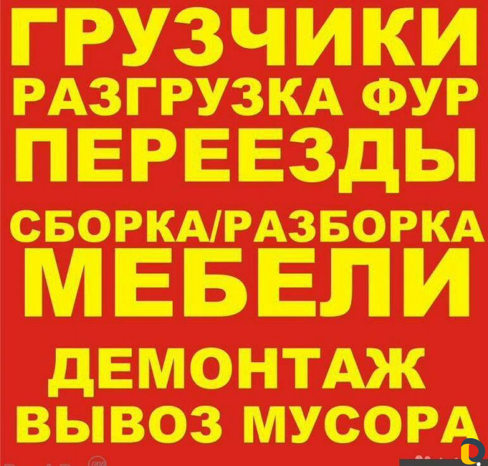 Грузчики/Демонтаж/Вывоз Строй.Мусора