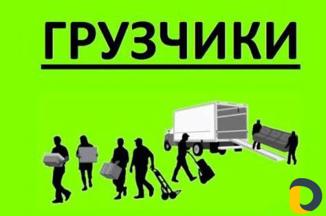 Грузчики/Грузчики переезд/Вывоз мусора/Разнорабочи
