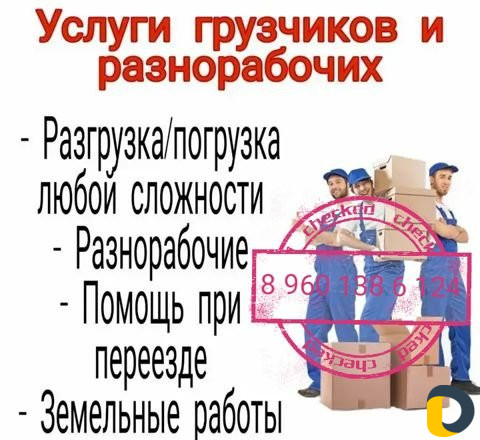 Грузчики/Грузчики переезд/Вывоз мусора/Разнорабочи