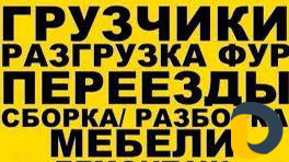 Грузчики, Грузоперевозки Демонтаж вывоз мусора