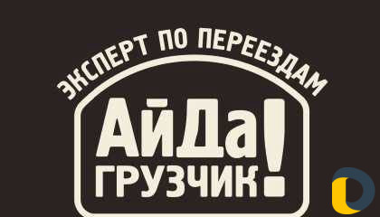 Грузчики, Грузоперевозки Демонтаж вывоз мусора