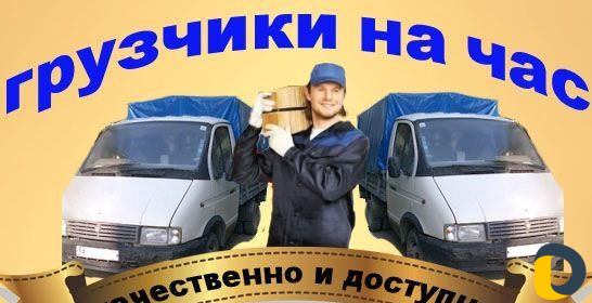 Грузчики. Грузоперевозки. переезды