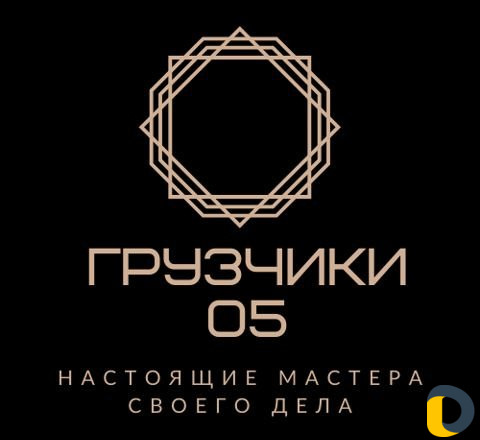 Грузчики, грузоперевозки, переезды, вывоз мусора