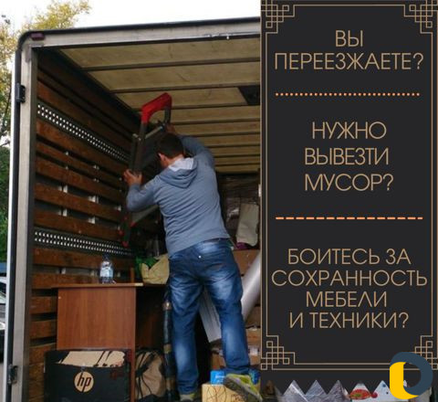 Грузчики, грузоперевозки, переезды, вывоз мусора