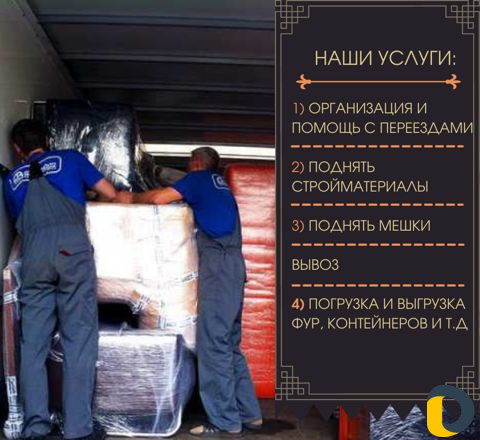 Грузчики, грузоперевозки, переезды, вывоз мусора