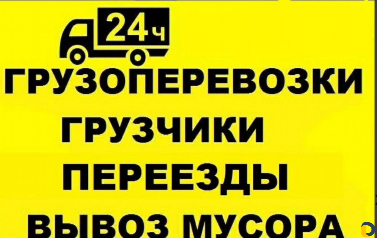 Грузчики, грузоперевозки,переезды,вывоз мусора