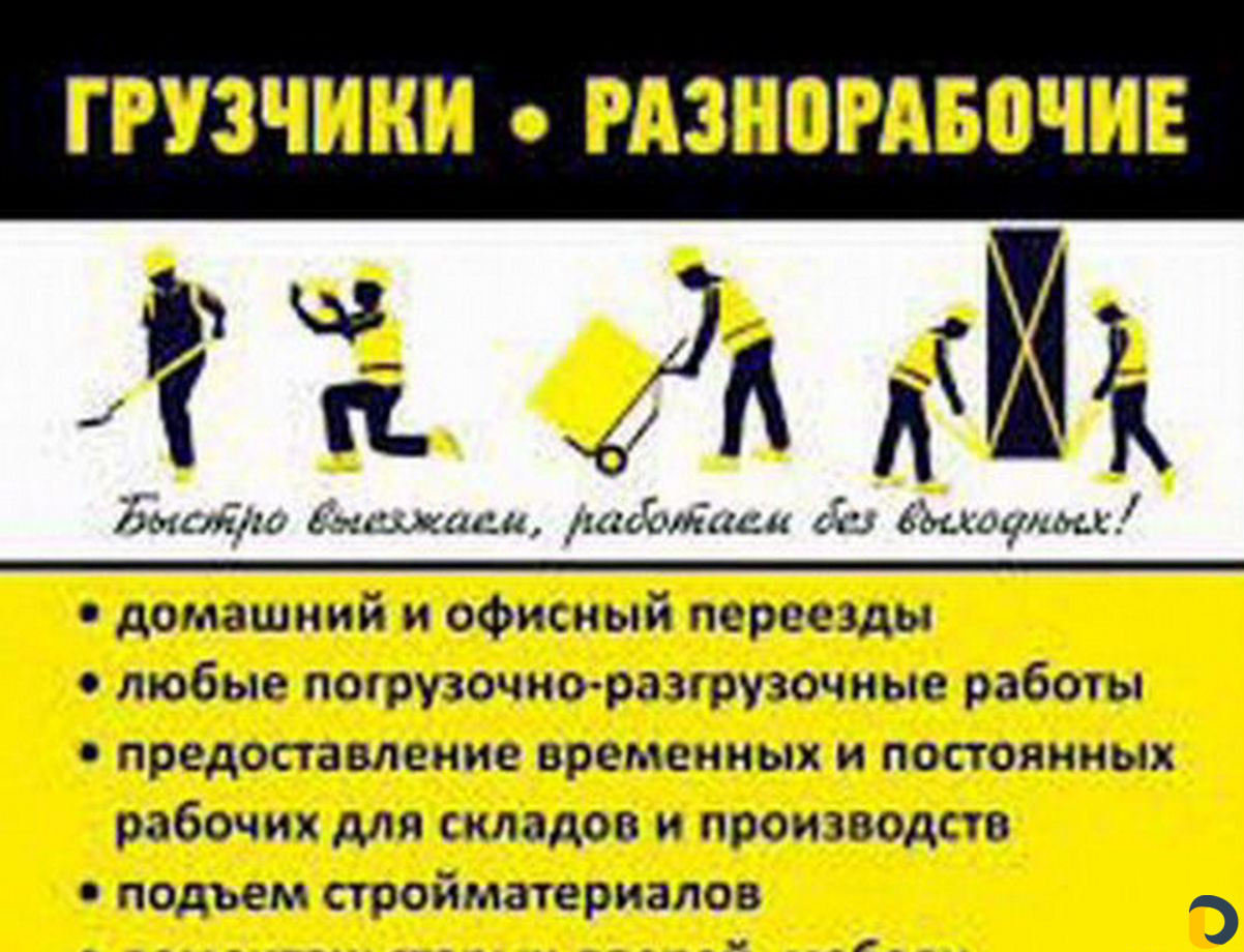 Грузчики, грузоперевозки, разнорабочие