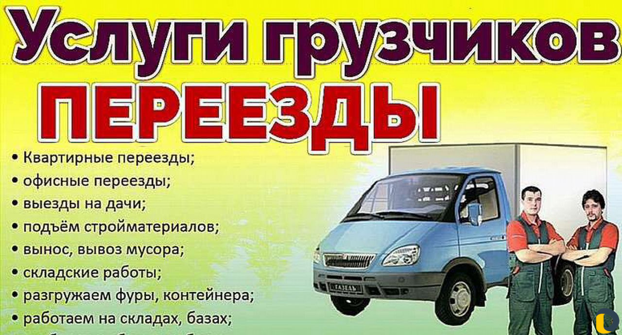 Грузчики-Грузоперевозки