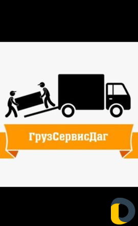 Грузчики Грузоперевозки Выво мусора Переезды