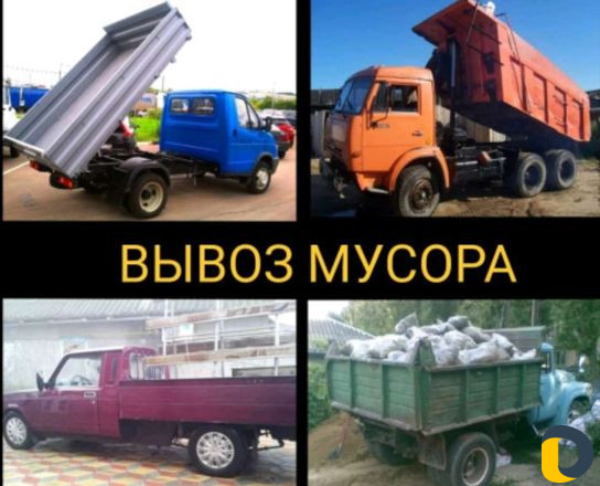 Грузчики Грузоперевозки Выво мусора Переезды