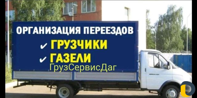 Грузчики Грузоперевозки Выво мусора Переезды