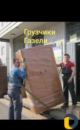 Грузчики Грузоперевозки Выво мусора Переезды