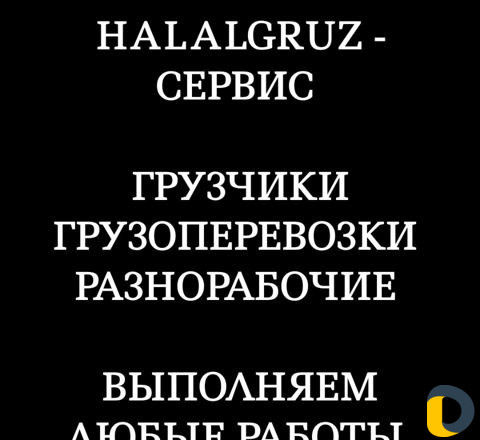 Грузчики, грузоперевозки, вывоз мусора, демонтаж