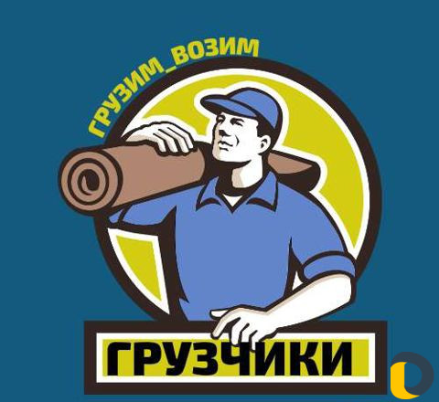 Грузчики/Грузоперевозки/Вывоз мусора/Разнорабочие