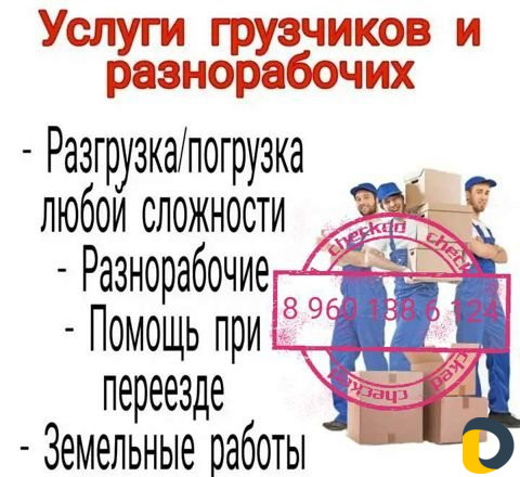 Грузчики/Грузоперевозки/Вывоз мусора/Разнорабочие