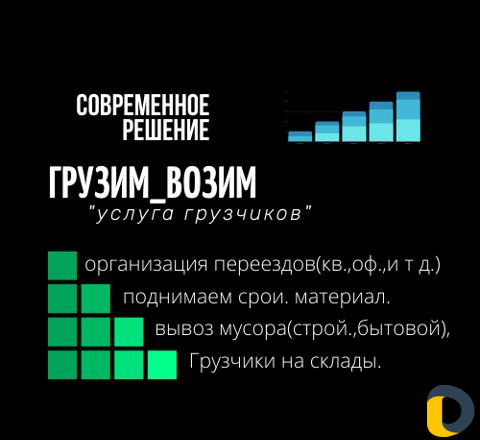 Грузчики/Грузоперевозки/вывоз мусора/Разнорабочие