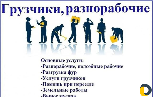 Грузчики/Грузоперевозки/Вывоз мусора/Разнорабочие