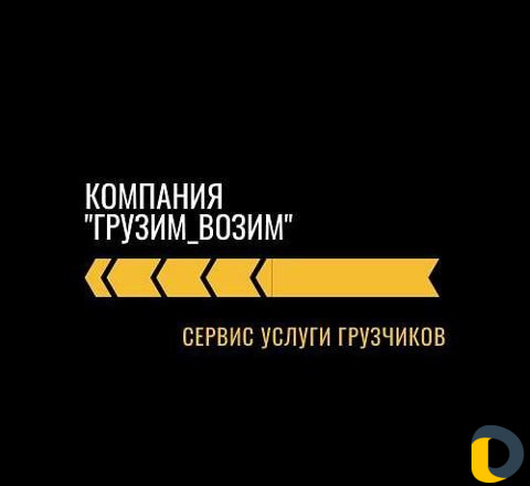 Грузчики/Грузоперевозки/Вывоз мусора/Разнорабочие