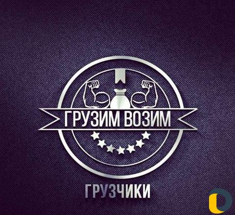 Грузчики/Грузоперевозки/Вывоз мусора/Разнорабочие
