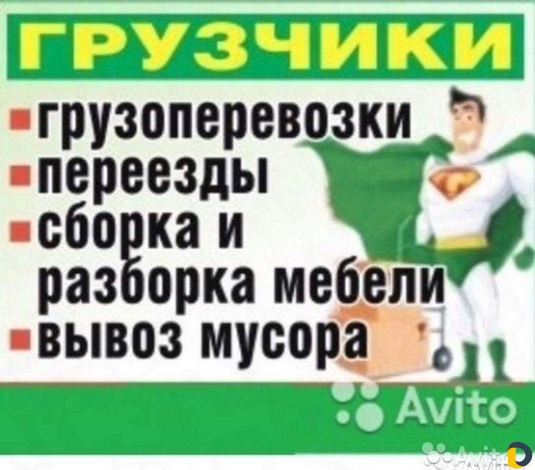 Грузчики,грузоперевозки,вывоз мусора