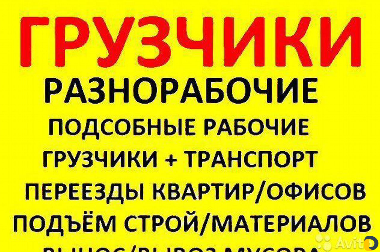 Грузчики Грузоперевозоки
