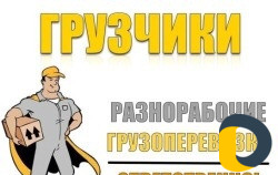 Грузчики и Газели