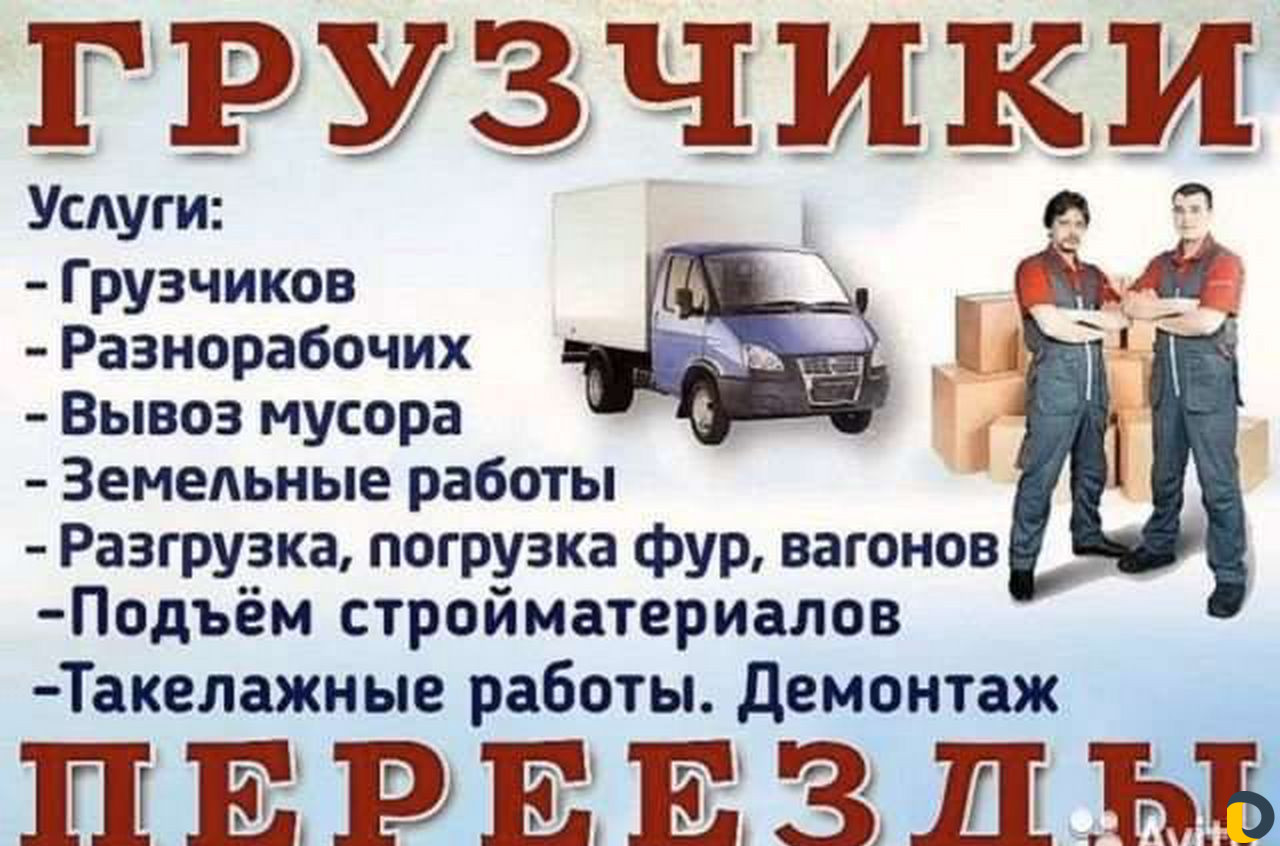 Грузчики и грузоперевозки
