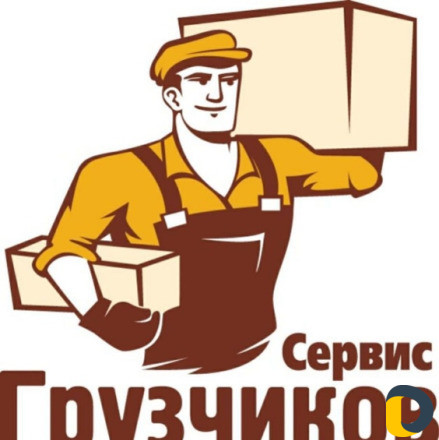 Грузчики и разнорабочие