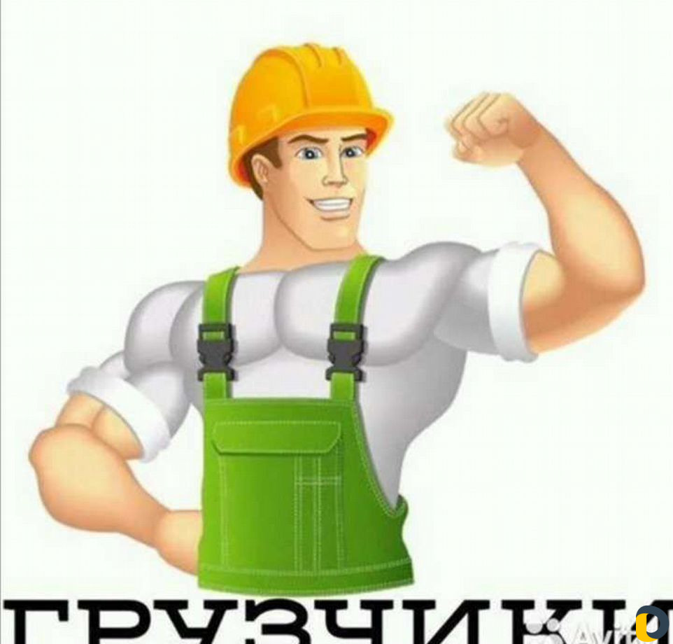 Грузчики и Разнорабочие