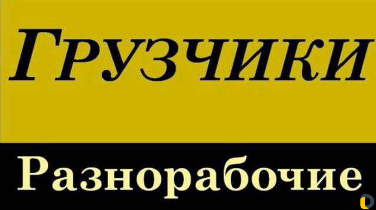 Грузчики и разнорабочие
