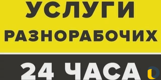 Грузчики и разнорабочие