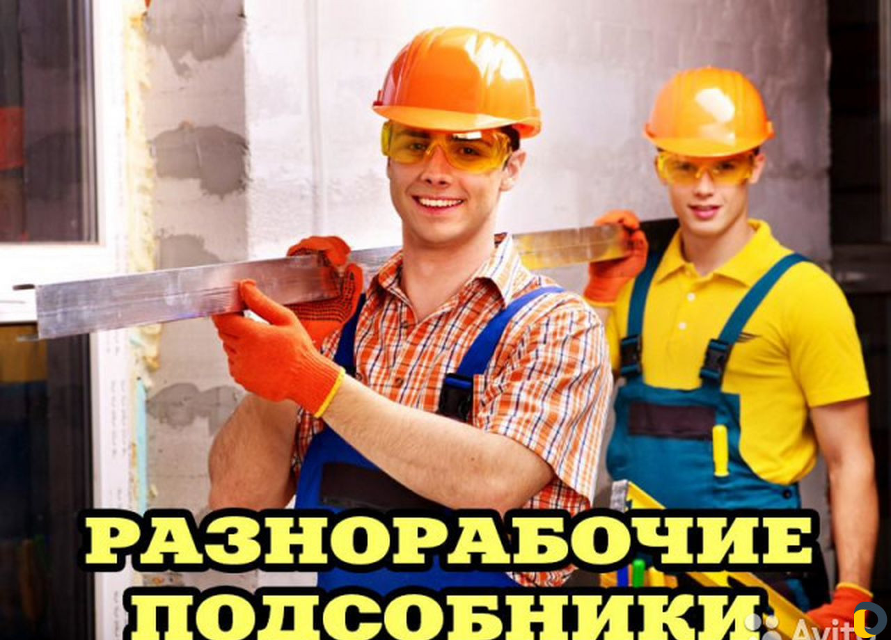 Грузчики и Разнорабочие