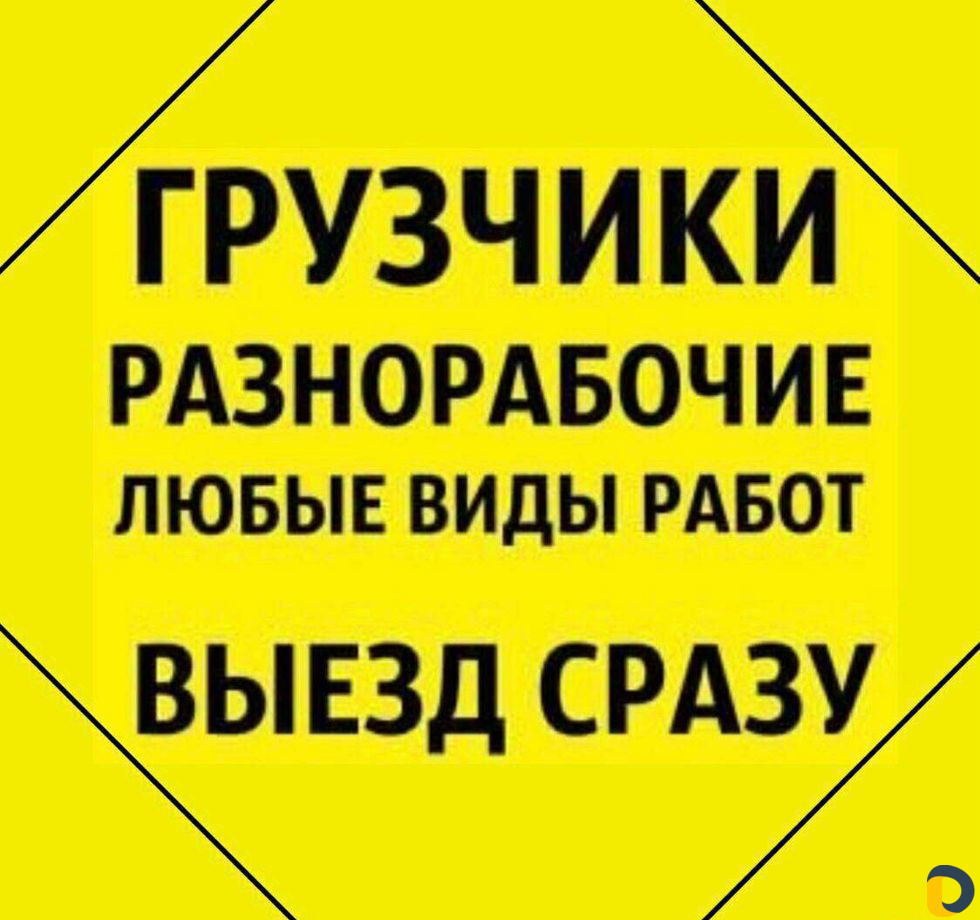 Грузчики Краснодар/грузоперевозки/разнорабочие
