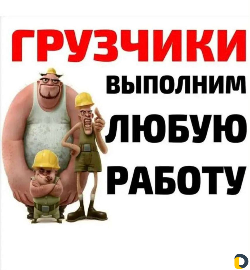 Грузчики на час разнорабочие