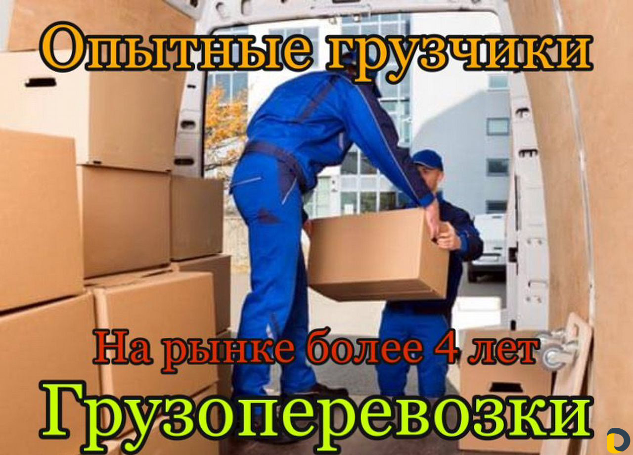 Грузчики Переезд Грузоперевозки