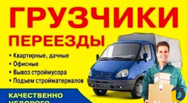 Грузчики/Переезд/Грузоперевозки/Вывоз строймусора