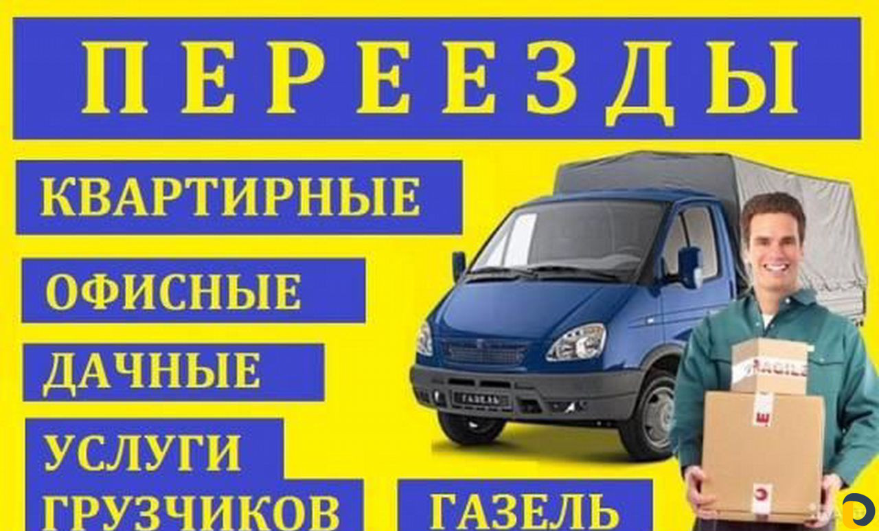 Грузчики/Переезд/Грузоперевозки/Вывоз строймусора