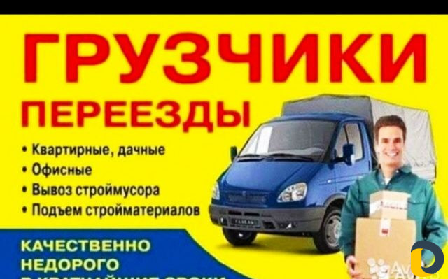 Грузчики/Переезд/Грузоперевозки/Вывоз строймусора