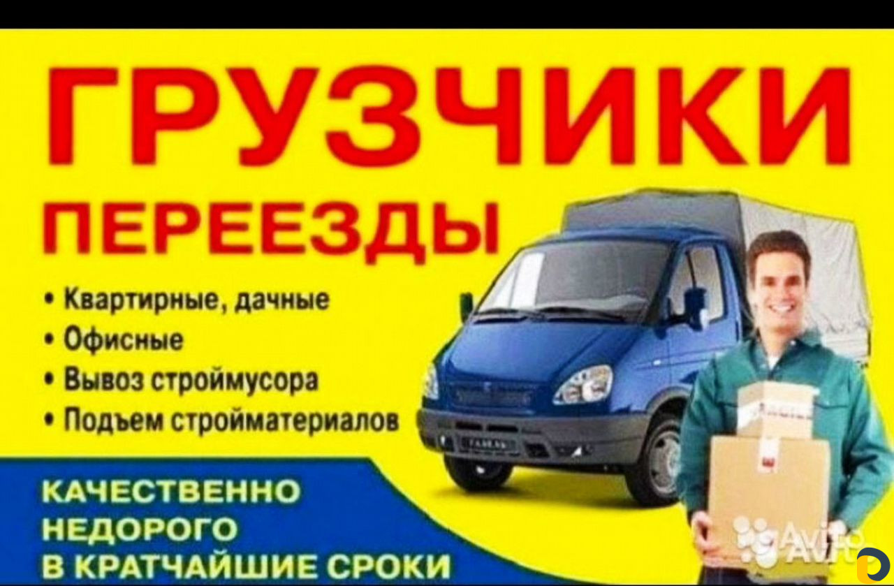 Грузчики/Переезд/Грузоперевозки/Вывоз строймусора