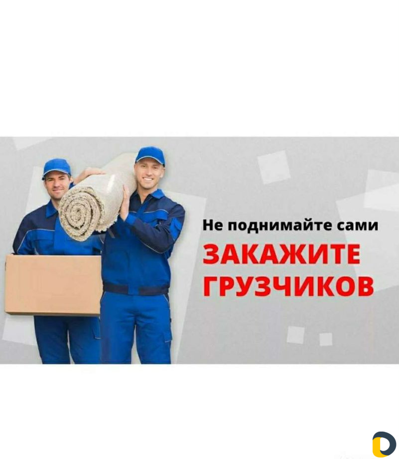 Грузчики. Переезд. Перевозки