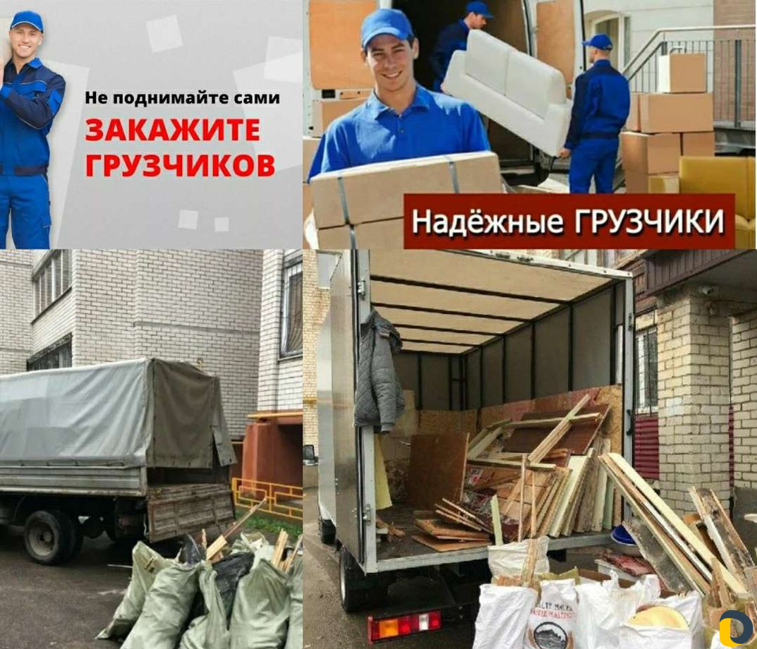 Грузчики. Переезд. Перевозки