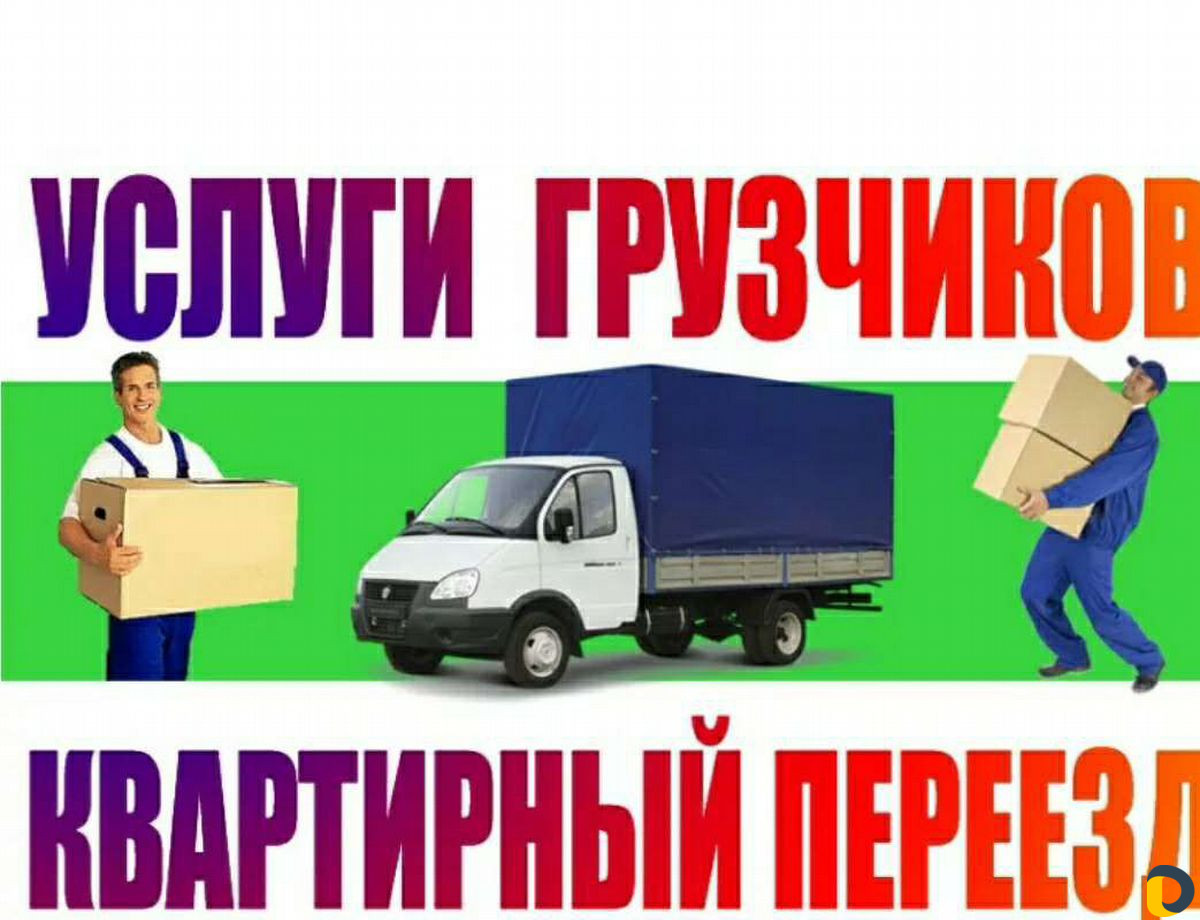 Грузчики. Переезд. Перевозки
