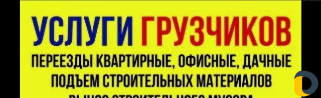 Грузчики Переезды Грузоперевозки Сборшик меб