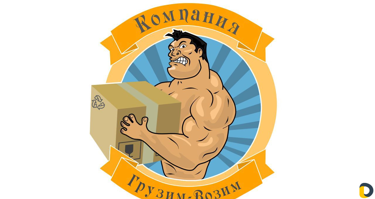 Грузчики/Переезды/ Грузоперевозки/Вывоз мусора