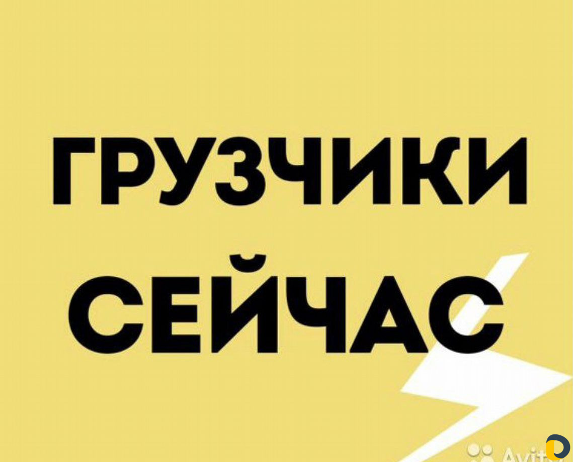 Грузчики. Переезды. Подъем. Транспорт
