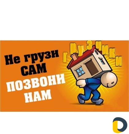 Грузчики,переезды, подъем