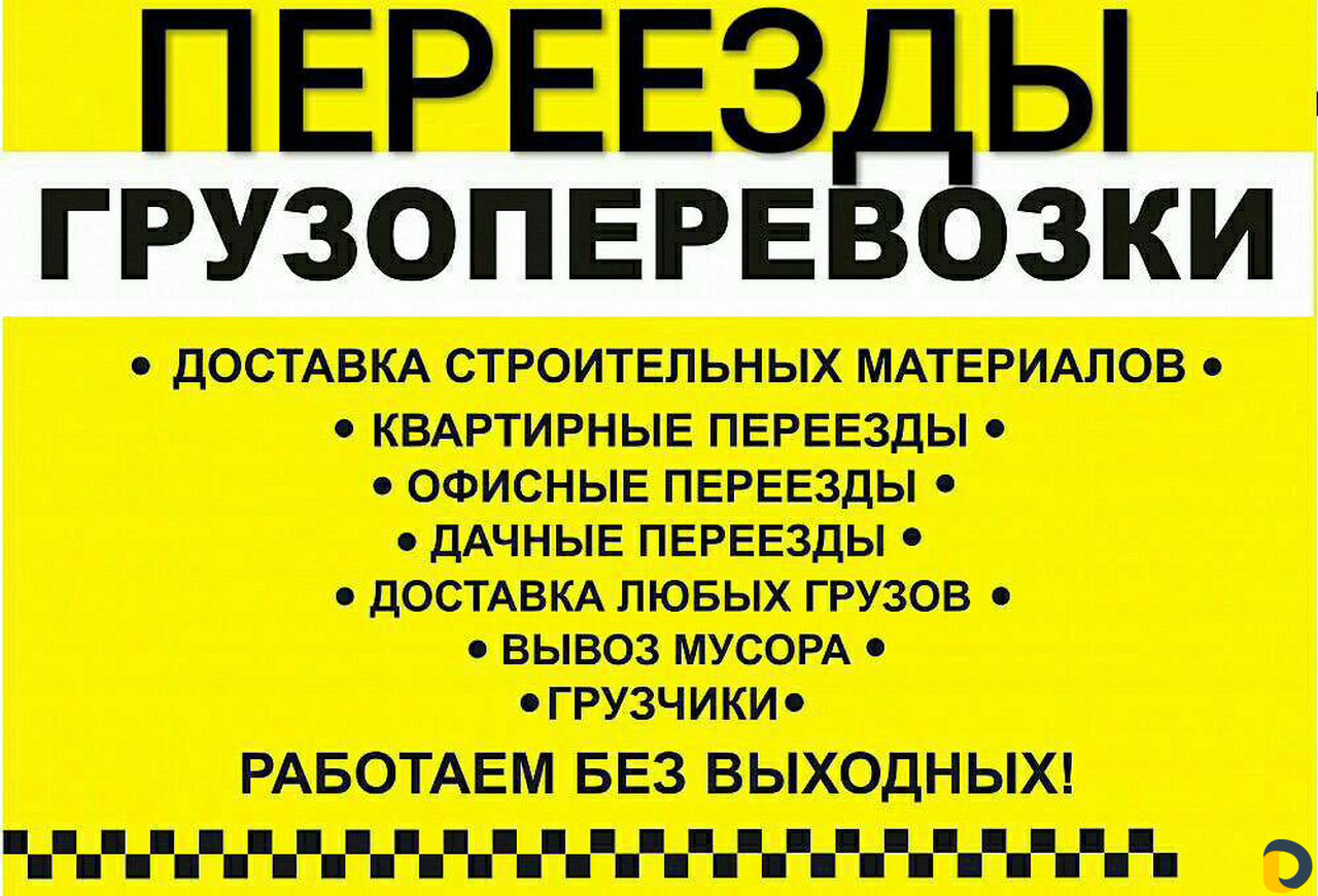 Грузчики/Переезды/Разнорабочие/Грузоперевозки