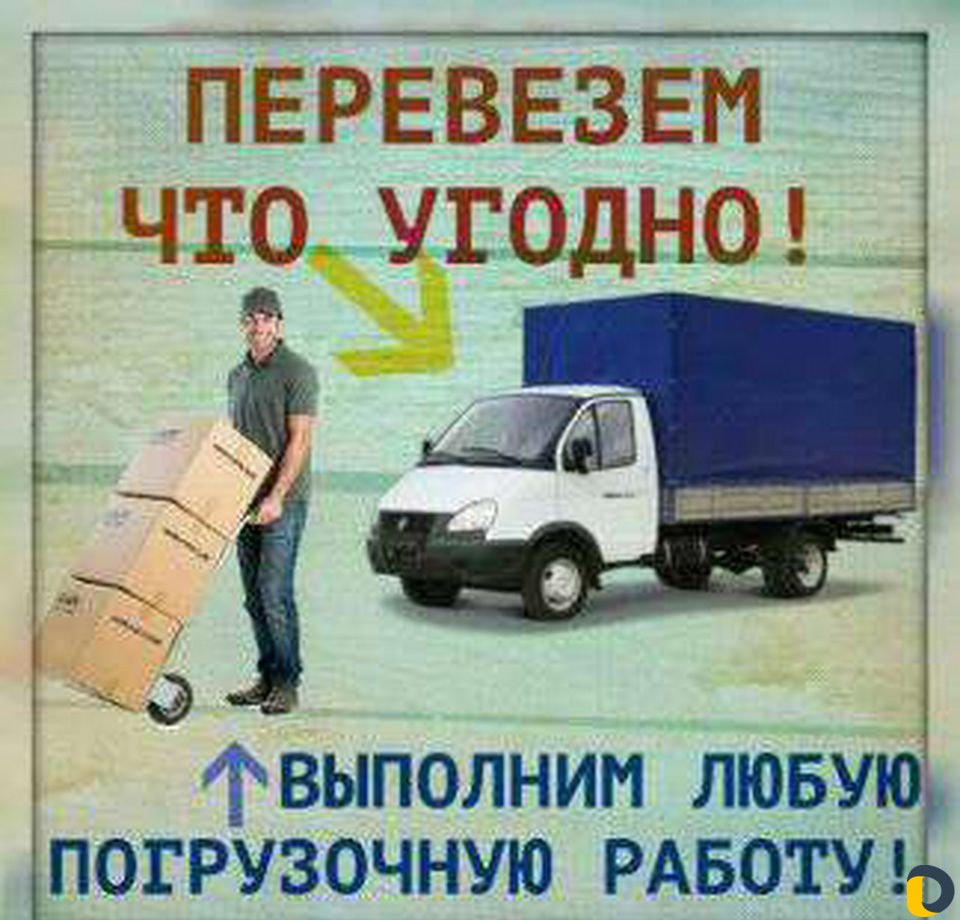Грузчики/Переезды/Разнорабочие/Грузоперевозки