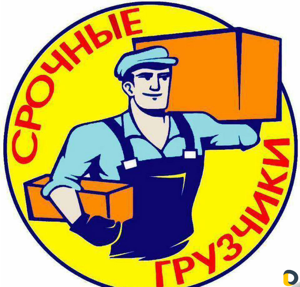Грузчики/Переезды/Разнорабочие/Грузоперевозки