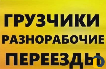 Грузчики переезды разнорабочие
